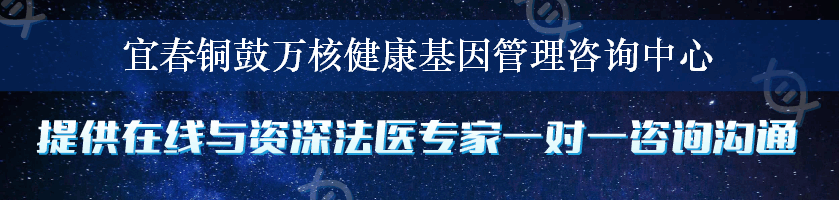 宜春铜鼓万核健康基因管理咨询中心